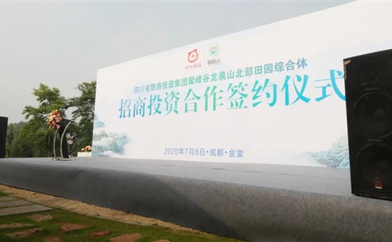 近期要闻丨四川省旅投集团龙泉山北部田园综合体（聚峰谷）项目隆重举行招商投资合作签约仪式 开启农旅融合发展新篇章