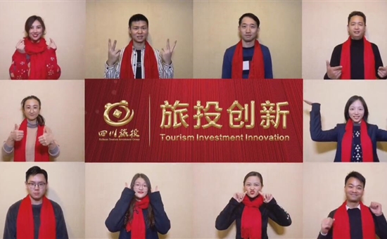 点进来~收获旅投创新公司的元旦祝福！