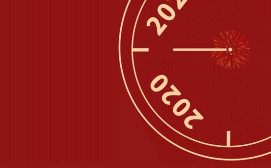2021你好，2020再见