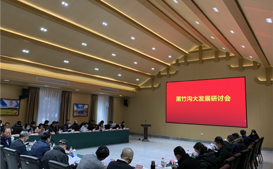 黑竹沟大发展研讨会在旅投创新公司旗下黑竹沟景区举行