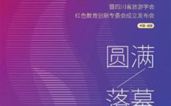 创新新闻丨旅投创新公司成功协办四川省红色研学教育创新发展论坛暨四川省旅游学会红色教育创新专委会成立发布会
