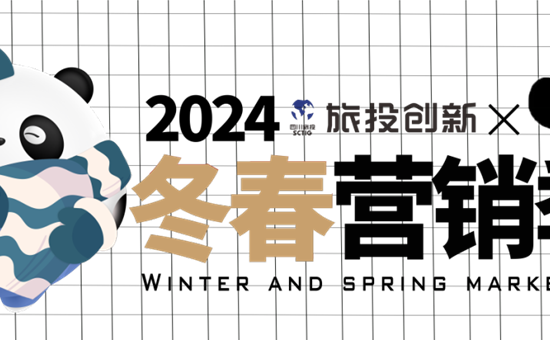 官宣丨天天、吉祥、乐乐为旅投创新公司2024冬春营销季代言！
