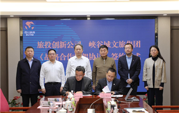 四川旅投集团与重庆市黔江区举行座谈并签署控股企业战略合作框架协议