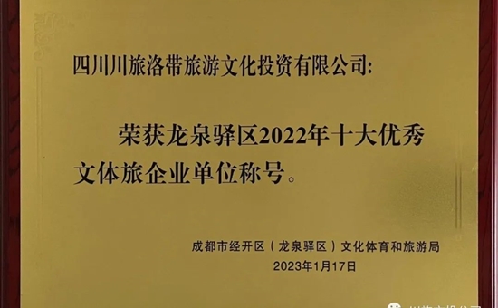企业荣誉丨川旅文投公司获颁“龙泉驿区2022年度十大优秀文体旅企业单位”称号