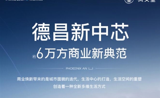 旅投明信·凤安里丨德昌新中芯，约6万方商业新典范！