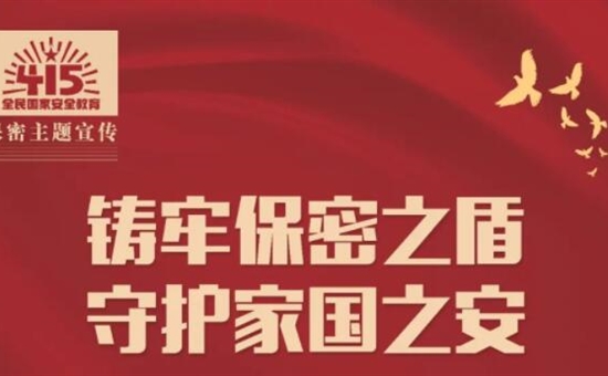 企业文化丨共筑保密防线 公民人人有责