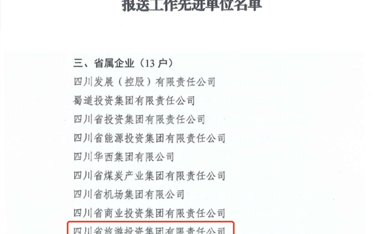 省旅投集团获评2023年全省国资国企系统新闻宣传报送工作先进单位