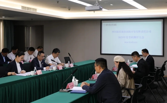 旅投创新公司组织开展2023年度领导班子和领导人员考核工作