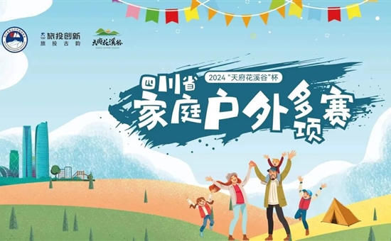 推进户外休闲运动场景营造丨天府花溪谷景区迎来2024四川省家庭户外多项赛