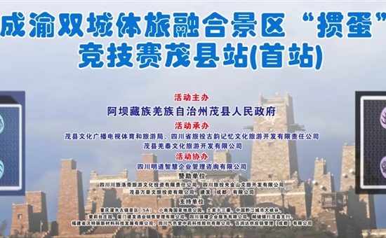 贯彻落实“1+N”丨旅投古韵公司联合承办“成渝双城体旅融合景区“掼蛋”竞技赛茂县站（首站）”活动